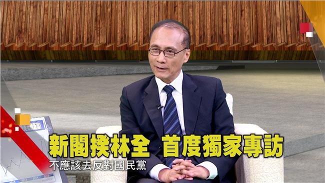 獨訪／林全：我們不是被某政黨養大！