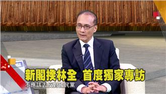 獨訪／林全：我們不是被某政黨養大！