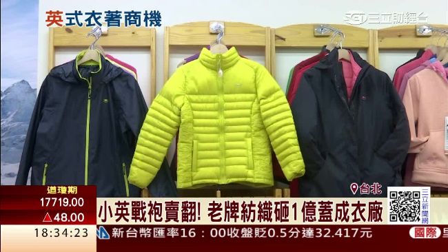 小英戰袍賣翻！廠商砸1億蓋成衣廠