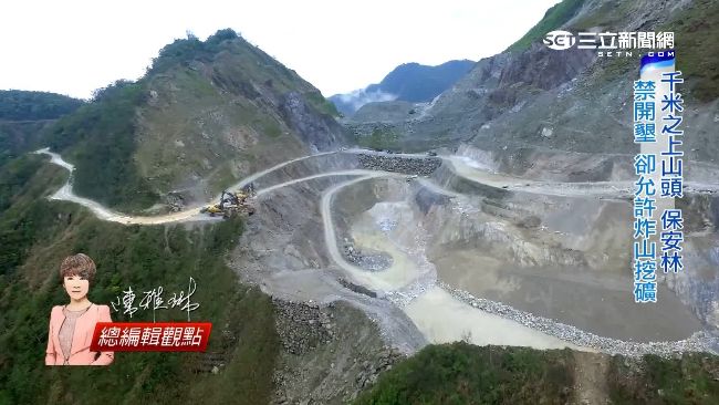 保安林禁止開墾　卻縱容財團炸山挖礦