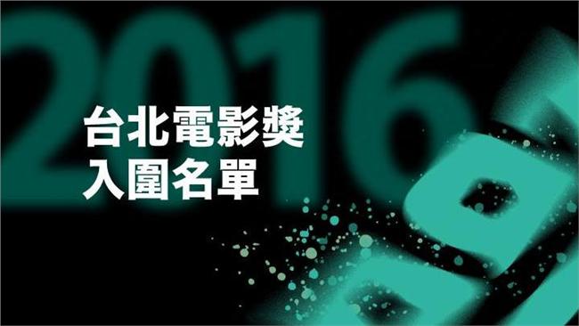 台北電影獎遭駭　完整入圍名單囧曝光