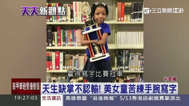 女童天生缺掌　用手腕夾筆寫字奪冠