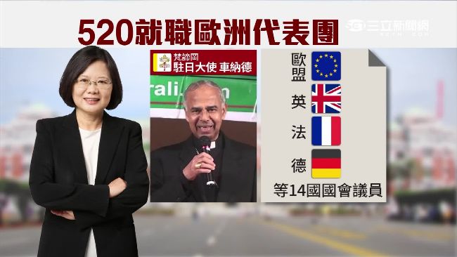 史上最多外賓！小英520就職好風光