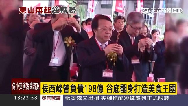 曾負債198億　侯西峰打造美食王國