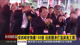 曾負債198億　侯西峰打造美食王國