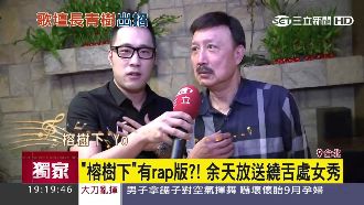 RAP版榕樹下　余天放送饒舌處女秀
