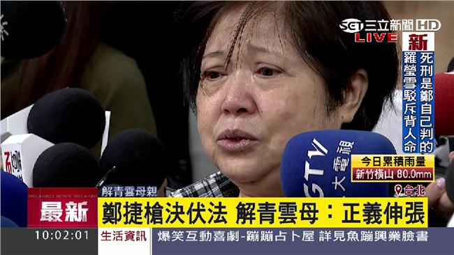 鄭捷槍決伏法　解青雲母：正義伸張