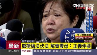 鄭捷槍決伏法　解青雲母：正義伸張