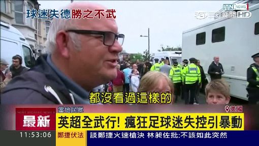 英足球流氓扔石砸窗 攻擊對手巴士