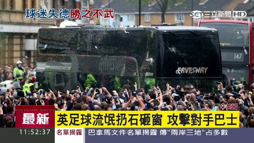 英足球流氓扔石砸窗 攻擊對手巴士
