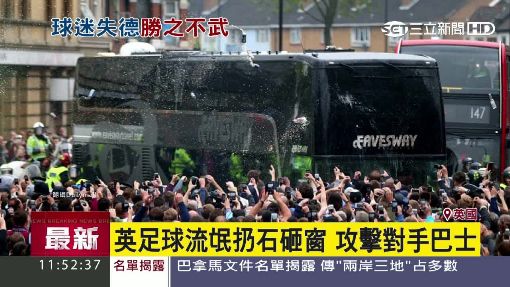 英足球流氓扔石砸窗 攻擊對手巴士