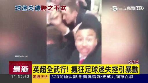 英足球流氓扔石砸窗 攻擊對手巴士