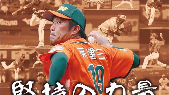 統一高建三本周引退　入場贈限量海報