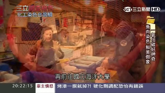「台灣鯛」聞名國際　驚爆化工染色