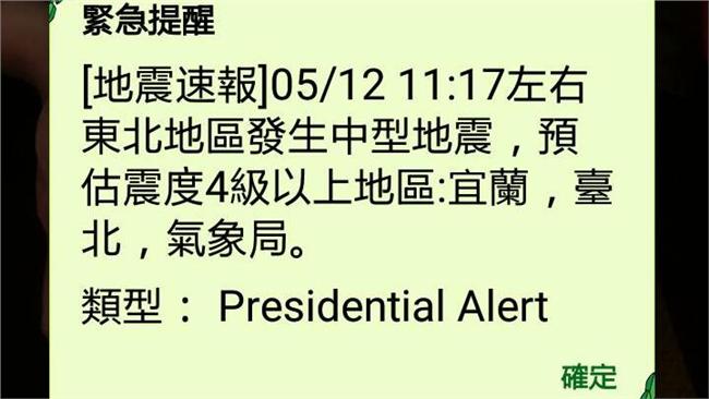 地震警告簡訊失靈？　政院：仍在調整