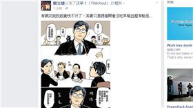 沃草漫畫／翻攝自顧立雄臉書