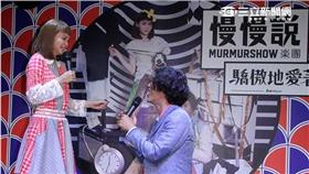 金曲最佳演唱組合慢慢說樂團，第二張創作專輯「驕傲地愛著」發行、沈志方當場下跪告白，讓點點感動落淚。（記者邱榮吉/攝影）