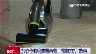 抗敏作戰！「電動拍打」吸塵器瘋團購