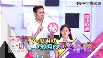 KEVIN老師教妳炎夏全天不脫妝！