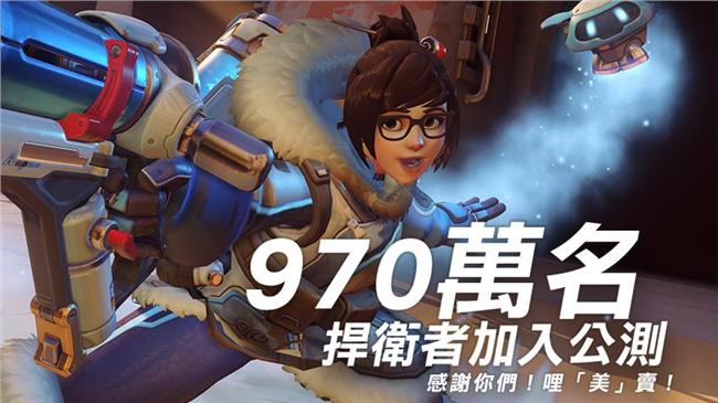 《鬥陣特攻》公測全球970萬人玩過