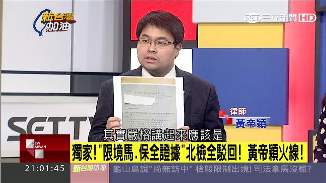 限制馬出境遭駁回　檢調配合總統？