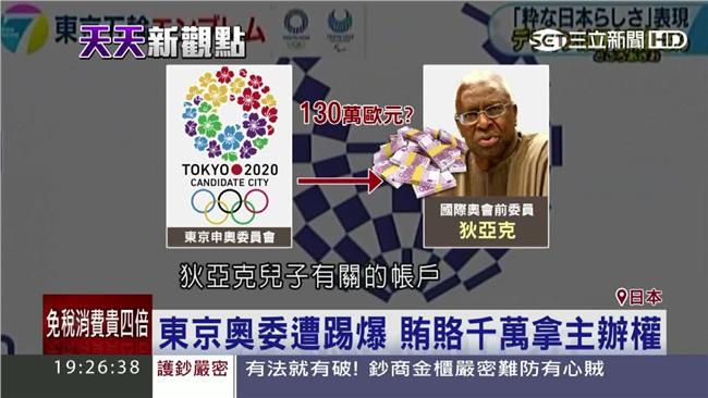 日賄賂取得東奧主辦權？法國展開調查