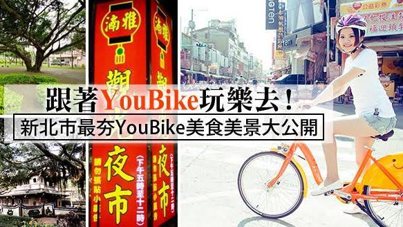 玩樂去　新北市最夯單車美食