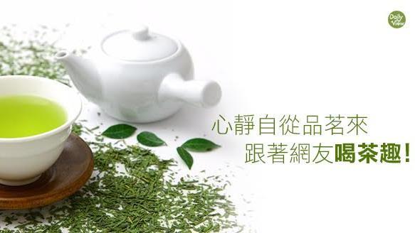 心靜自從品茗來　跟著網友喝茶趣