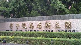 新店高中／維基百科