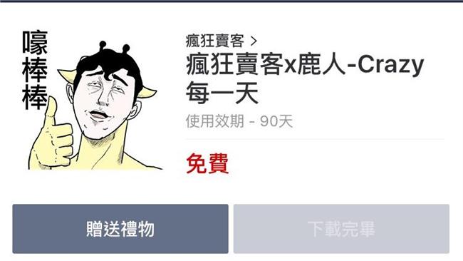 嚎棒棒！鹿人第一次被瘋狂賣客奪走？