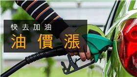 油價、上漲、油價漲、汽柴油 ▲圖／達志影像