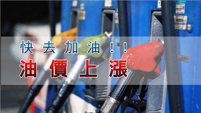 中油：明汽柴油漲0.2元、0.1元