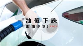 油價、上漲、油價跌、汽柴油 ▲圖／shutterstock／達志影像