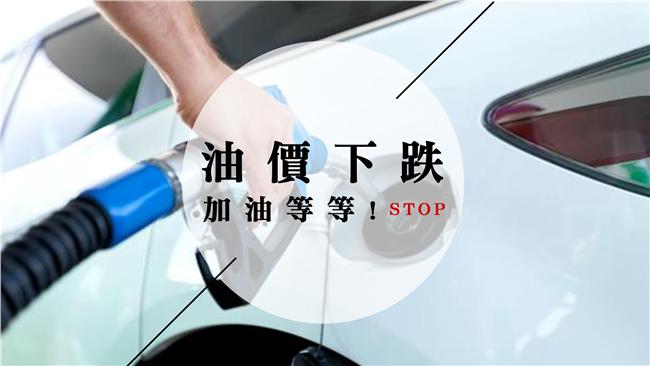 台塑：下周一汽柴油各調降0.3元