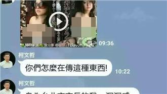 假柯P「對A片興奮」LINE瘋傳