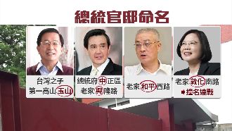 將帶母親同住　小英官邸擬名「敦南」