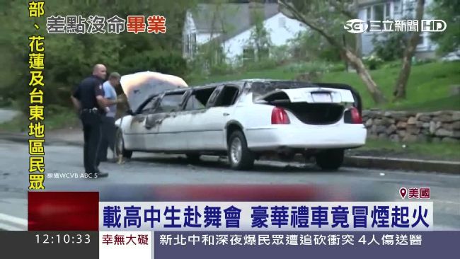 畢業生赴舞會　加長禮車半路變火球！