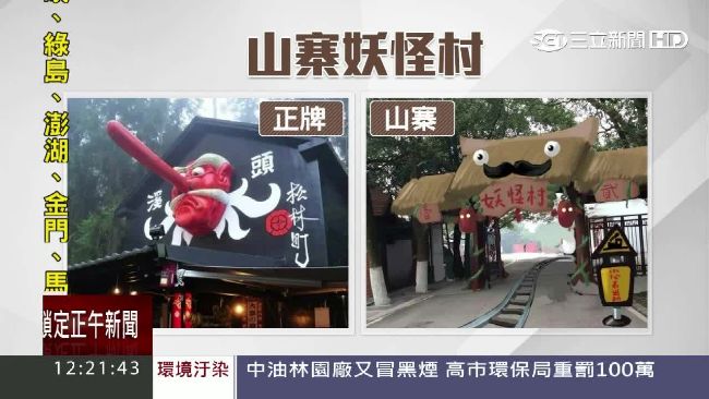 陸山寨台灣妖怪村　設計師批詐騙行為