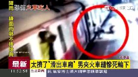 印火車夾死g1200