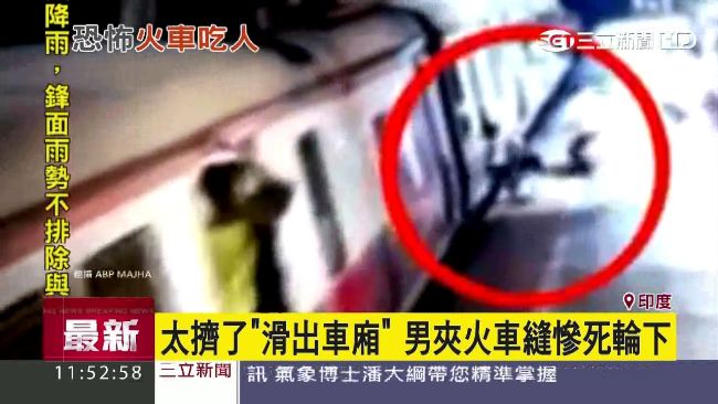 印恐怖火車吃人　男滑出車廂慘死鐵軌