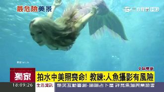 獨／美人魚攝影超夯　教練透露藏風險