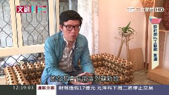 一張竹編沙發　讓台灣在國際出盡風頭