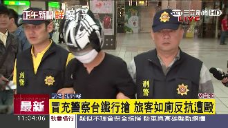 冒充台鐵警察行搶　夜歸女反抗遭痛毆