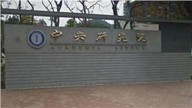 中央研究院／翻攝自Google Map