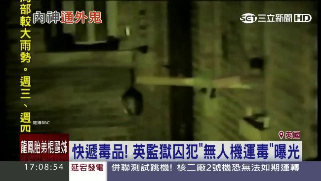 哥國毒梟猖狂　無人機運毒入英國監獄