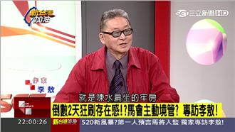 李敖：馬英九會坐扁的牢房，他逃不掉