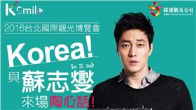 2016台北國際觀光博覽會,韓國館邀請男神蘇志燮來台。（圖／韓國觀光公社提供）