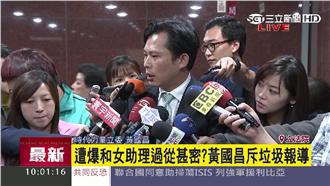 和女助理不單純？黃國昌斥垃圾報導
