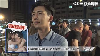 炎亞綸吻功了得　眾家女神一試成主顧