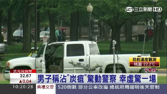 炭疽驚魂！男稱沾毒開車闖國會山莊